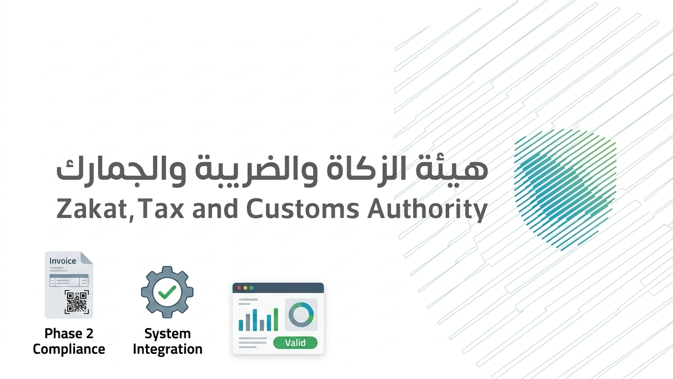 تكامل كامل مع هيئة الزكاة والضريبة (المرحلة الثانية)
